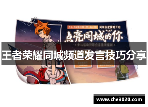 王者荣耀同城频道发言技巧分享
