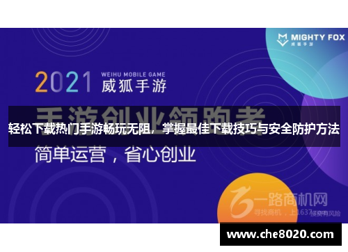 轻松下载热门手游畅玩无阻，掌握最佳下载技巧与安全防护方法