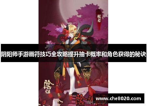 阴阳师手游画符技巧全攻略提升抽卡概率和角色获得的秘诀