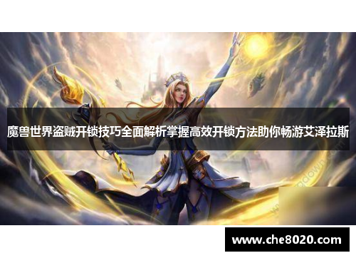 魔兽世界盗贼开锁技巧全面解析掌握高效开锁方法助你畅游艾泽拉斯 魔兽世界盗贼开锁技巧全面解析掌握高效开锁方法助你畅游艾泽拉斯