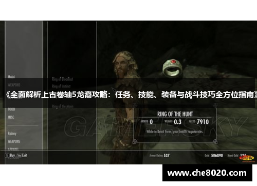 《全面解析上古卷轴5龙裔攻略：任务、技能、装备与战斗技巧全方位指南》
