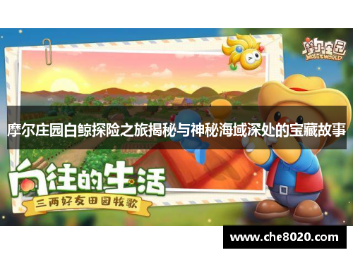 摩尔庄园白鲸探险之旅揭秘与神秘海域深处的宝藏故事 摩尔庄园白鲸探险之旅揭秘与神秘海域深处的宝藏故事