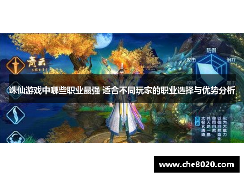诛仙游戏中哪些职业最强 适合不同玩家的职业选择与优势分析
