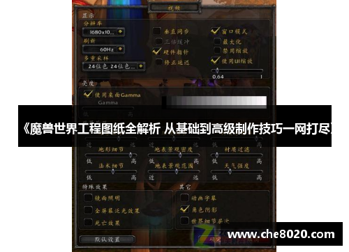 《魔兽世界工程图纸全解析 从基础到高级制作技巧一网打尽》 《魔兽世界工程图纸全解析 从基础到高级制作技巧一网打尽》