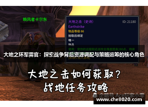 大地之环军需官：探索战争背后资源调配与策略运筹的核心角色