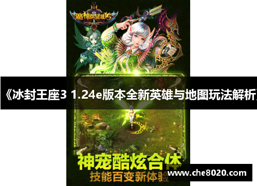 《冰封王座3 1.24e版本全新英雄与地图玩法解析》
