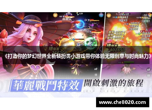 《打造你的梦幻世界全新装扮类小游戏带你体验无限创意与时尚魅力》 《打造你的梦幻世界全新装扮类小游戏带你体验无限创意与时尚魅力》