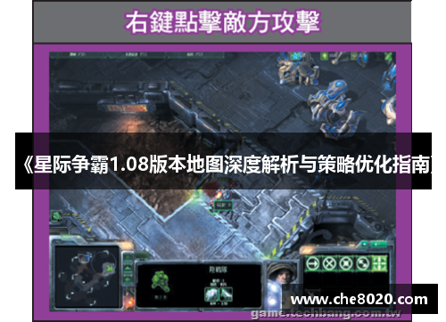 《星际争霸1.08版本地图深度解析与策略优化指南》