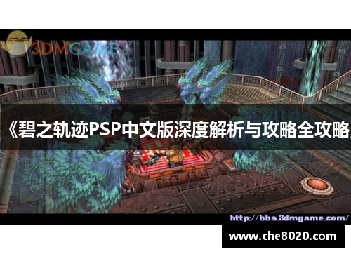 《碧之轨迹PSP中文版深度解析与攻略全攻略》