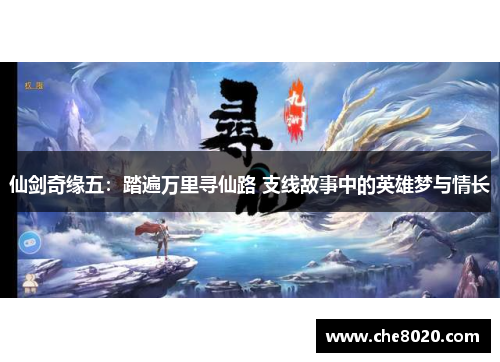 仙剑奇缘五：踏遍万里寻仙路 支线故事中的英雄梦与情长