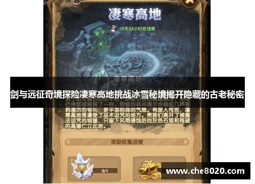 剑与远征奇境探险凄寒高地挑战冰雪秘境揭开隐藏的古老秘密