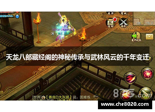 天龙八部藏经阁的神秘传承与武林风云的千年变迁 天龙八部藏经阁的神秘传承与武林风云的千年变迁