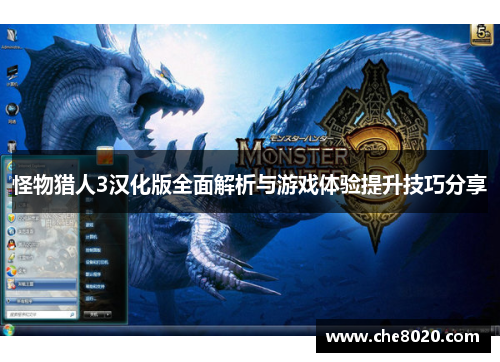 怪物猎人3汉化版全面解析与游戏体验提升技巧分享 怪物猎人3汉化版全面解析与游戏体验提升技巧分享