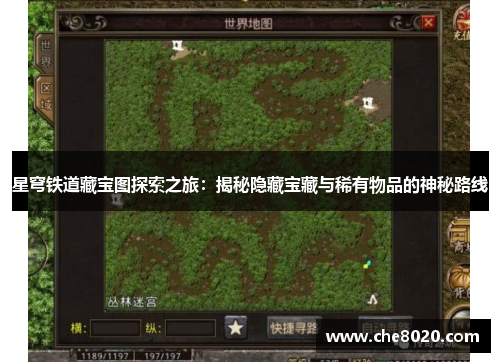 星穹铁道藏宝图探索之旅:揭秘隐藏宝藏与稀有物品的神秘路线 星穹铁道藏宝图探索之旅:揭秘隐藏宝藏与稀有物品的神秘路线