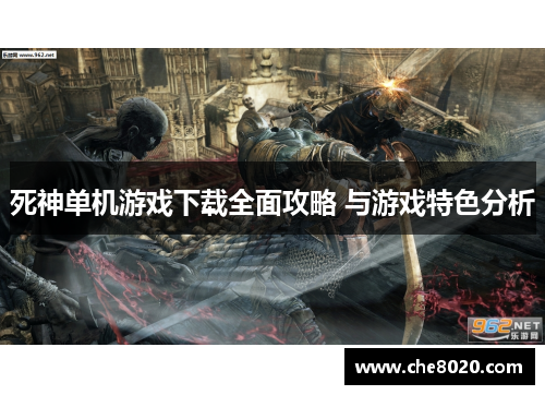 死神单机游戏下载全面攻略 与游戏特色分析 死神单机游戏下载全面攻略 与游戏特色分析