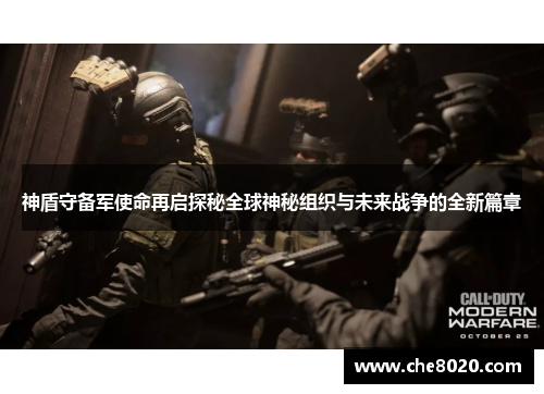 神盾守备军使命再启探秘全球神秘组织与未来战争的全新篇章 神盾守备军使命再启探秘全球神秘组织与未来战争的全新篇章