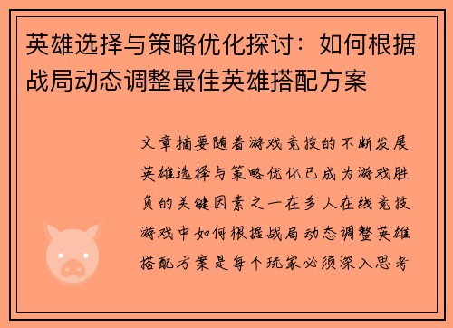 英雄选择与策略优化探讨:如何根据战局动态调整最佳英雄搭配方案 英雄选择与策略优化探讨:如何根据战局动态调整最佳英雄搭配方案