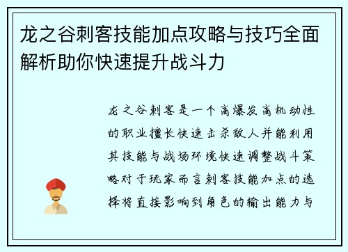 龙之谷刺客技能加点攻略与技巧全面解析助你快速提升战斗力 龙之谷刺客技能加点攻略与技巧全面解析助你快速提升战斗力