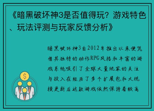 《暗黑破坏神3是否值得玩?游戏特色、玩法评测与玩家反馈分析》 《暗黑破坏神3是否值得玩?游戏特色、玩法评测与玩家反馈分析》