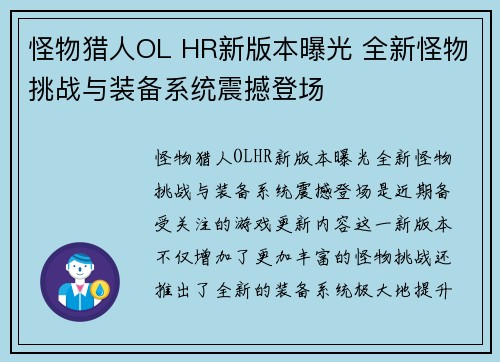 怪物猎人OL HR新版本曝光 全新怪物挑战与装备系统震撼登场