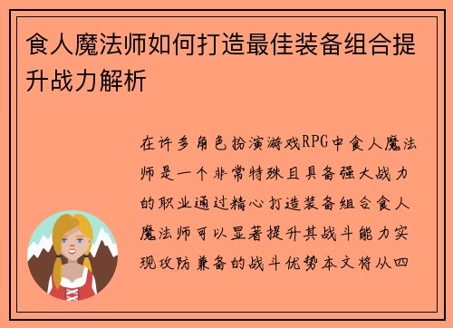 食人魔法师如何打造最佳装备组合提升战力解析 食人魔法师如何打造最佳装备组合提升战力解析
