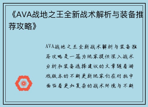 《AVA战地之王全新战术解析与装备推荐攻略》 《AVA战地之王全新战术解析与装备推荐攻略》