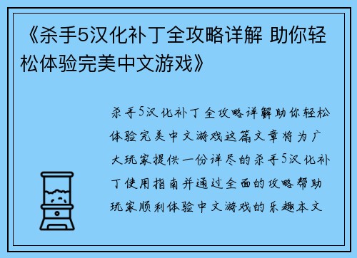 《杀手5汉化补丁全攻略详解 助你轻松体验完美中文游戏》 《杀手5汉化补丁全攻略详解 助你轻松体验完美中文游戏》