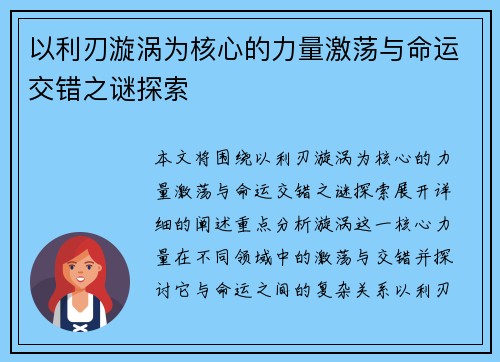 以利刃漩涡为核心的力量激荡与命运交错之谜探索 以利刃漩涡为核心的力量激荡与命运交错之谜探索