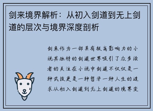 剑来境界解析：从初入剑道到无上剑道的层次与境界深度剖析