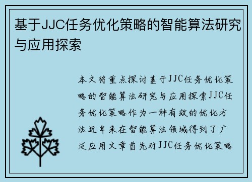 基于JJC任务优化策略的智能算法研究与应用探索 基于JJC任务优化策略的智能算法研究与应用探索