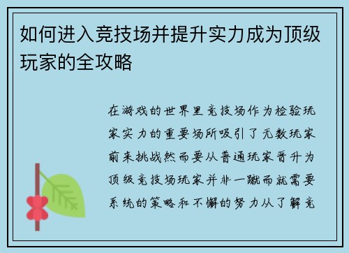 如何进入竞技场并提升实力成为顶级玩家的全攻略