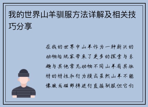 我的世界山羊驯服方法详解及相关技巧分享 我的世界山羊驯服方法详解及相关技巧分享