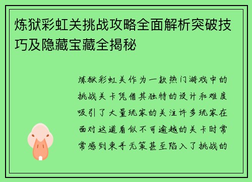 炼狱彩虹关挑战攻略全面解析突破技巧及隐藏宝藏全揭秘 炼狱彩虹关挑战攻略全面解析突破技巧及隐藏宝藏全揭秘