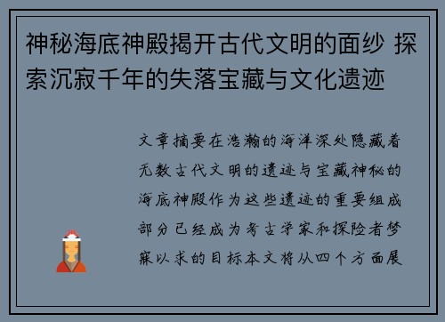 神秘海底神殿揭开古代文明的面纱 探索沉寂千年的失落宝藏与文化遗迹