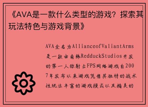 《AVA是一款什么类型的游戏？探索其玩法特色与游戏背景》