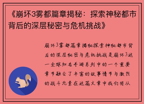 《崩坏3雾都篇章揭秘:探索神秘都市背后的深层秘密与危机挑战》 《崩坏3雾都篇章揭秘:探索神秘都市背后的深层秘密与危机挑战》