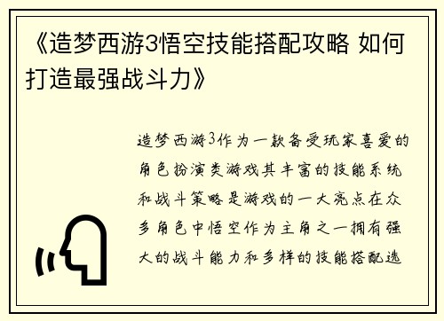 《造梦西游3悟空技能搭配攻略 如何打造最强战斗力》 《造梦西游3悟空技能搭配攻略 如何打造最强战斗力》