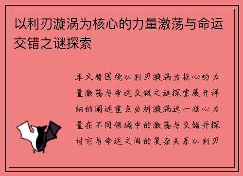 以利刃漩涡为核心的力量激荡与命运交错之谜探索 以利刃漩涡为核心的力量激荡与命运交错之谜探索