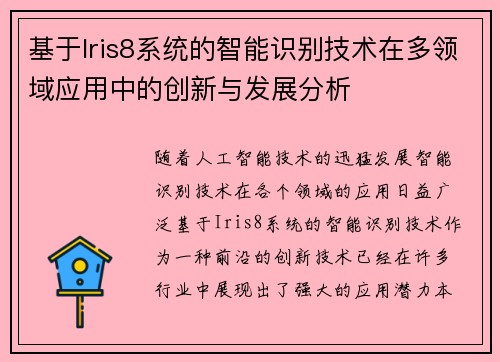 基于Iris8系统的智能识别技术在多领域应用中的创新与发展分析 基于Iris8系统的智能识别技术在多领域应用中的创新与发展分析