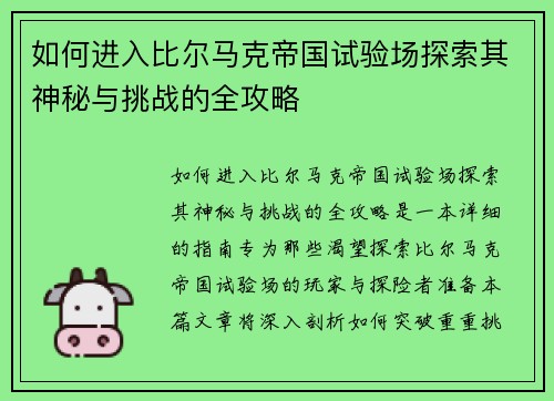 如何进入比尔马克帝国试验场探索其神秘与挑战的全攻略 如何进入比尔马克帝国试验场探索其神秘与挑战的全攻略