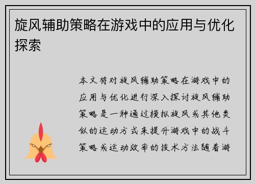 旋风辅助策略在游戏中的应用与优化探索 旋风辅助策略在游戏中的应用与优化探索