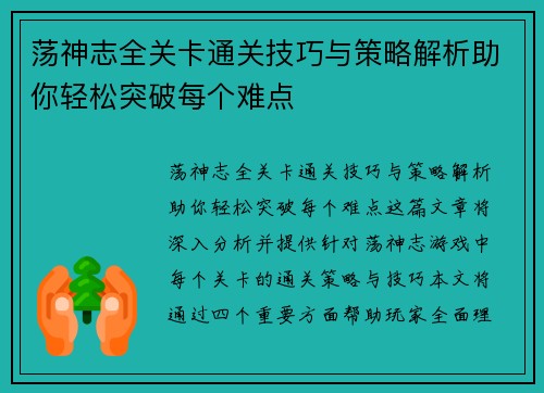 荡神志全关卡通关技巧与策略解析助你轻松突破每个难点