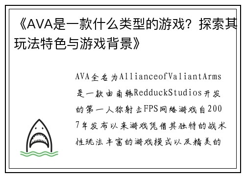 《AVA是一款什么类型的游戏？探索其玩法特色与游戏背景》
