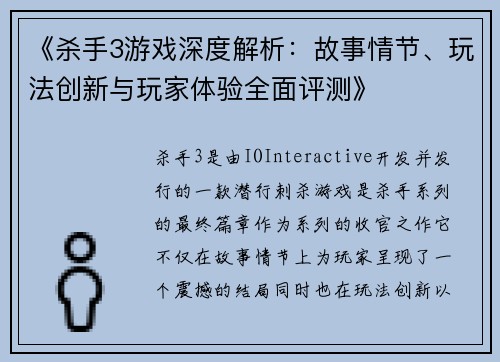 《杀手3游戏深度解析：故事情节、玩法创新与玩家体验全面评测》