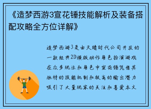 《造梦西游3宣花锤技能解析及装备搭配攻略全方位详解》