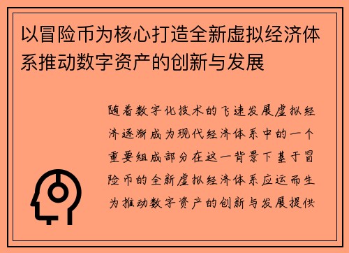 以冒险币为核心打造全新虚拟经济体系推动数字资产的创新与发展 以冒险币为核心打造全新虚拟经济体系推动数字资产的创新与发展