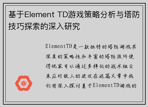 基于Element TD游戏策略分析与塔防技巧探索的深入研究 基于Element TD游戏策略分析与塔防技巧探索的深入研究
