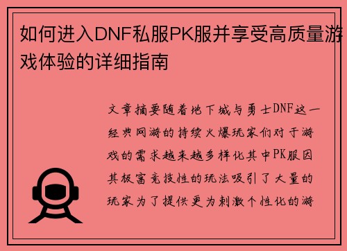 如何进入DNF私服PK服并享受高质量游戏体验的详细指南