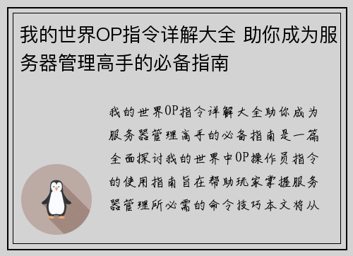 我的世界OP指令详解大全 助你成为服务器管理高手的必备指南 我的世界OP指令详解大全 助你成为服务器管理高手的必备指南