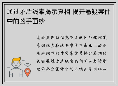 通过矛盾线索揭示真相 揭开悬疑案件中的凶手面纱 通过矛盾线索揭示真相 揭开悬疑案件中的凶手面纱